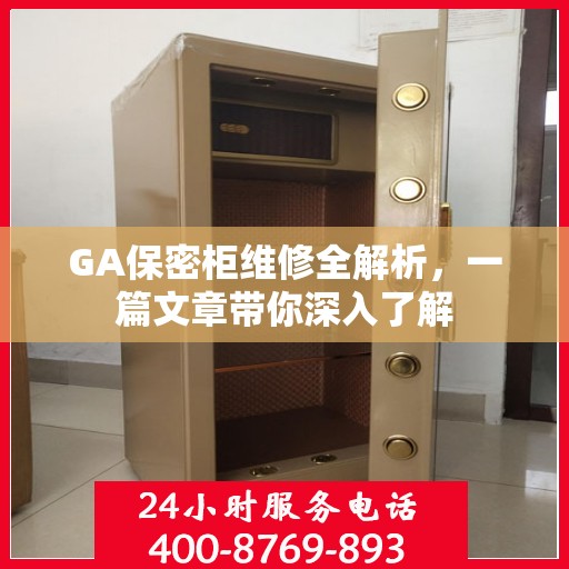 GA保密柜维修全解析，一篇文章带你深入了解