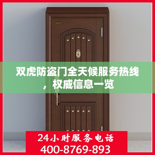 双虎防盗门全天候服务热线，权威信息一览
