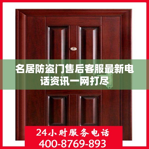 名居防盗门售后客服最新电话资讯一网打尽