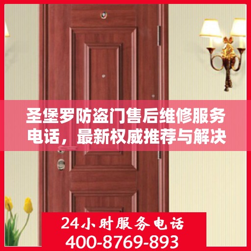 圣堡罗防盗门售后维修服务电话，最新权威推荐与解决方案