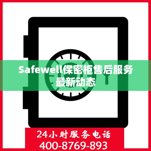 Safewell保密柜售后服务最新动态
