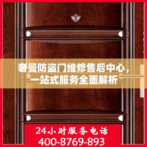 奢曼防盗门维修售后中心，一站式服务全面解析
