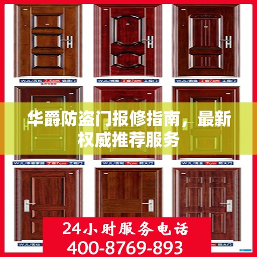 华爵防盗门报修指南，最新权威推荐服务