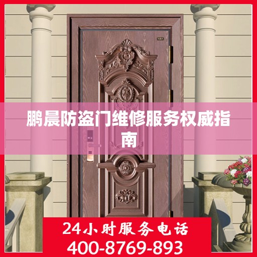 鹏晨防盗门维修服务权威指南