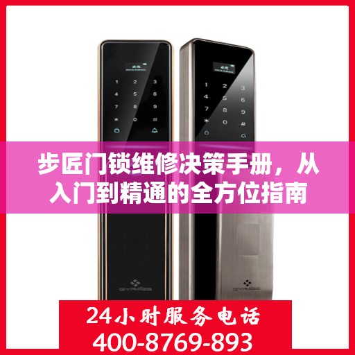 步匠门锁维修决策手册，从入门到精通的全方位指南