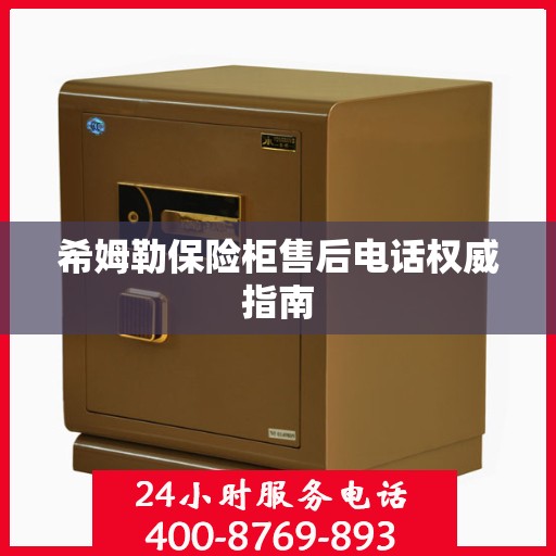 希姆勒保险柜售后电话权威指南