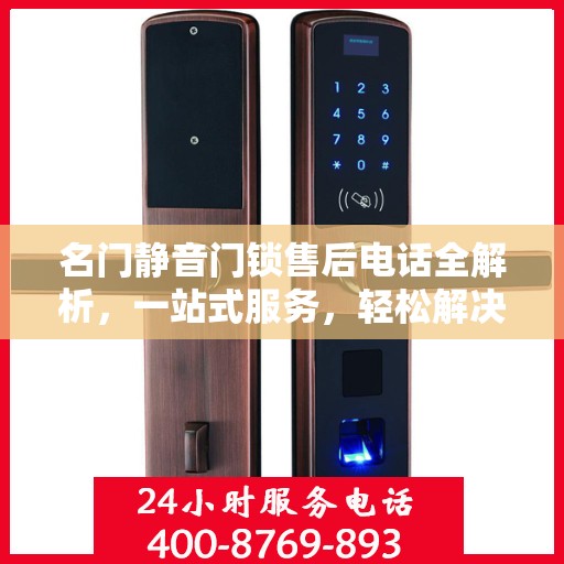 名门静音门锁售后电话全解析，一站式服务，轻松解决您的需求