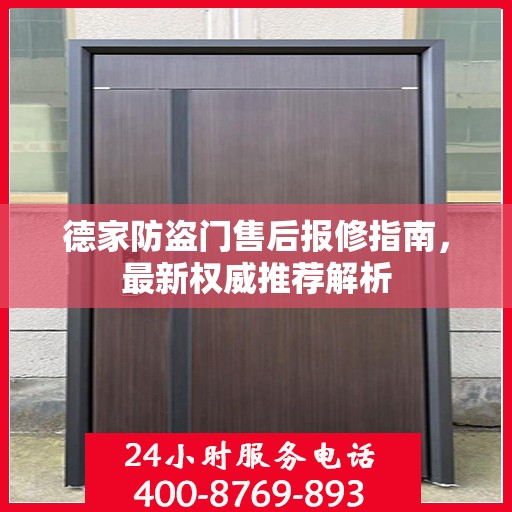 德家防盗门售后报修指南，最新权威推荐解析