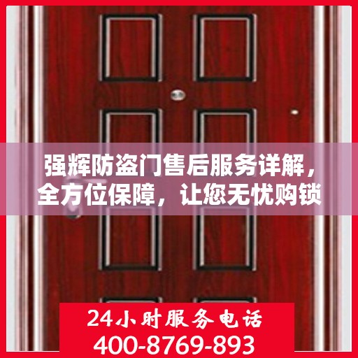 强辉防盗门售后服务详解，全方位保障，让您无忧购锁！