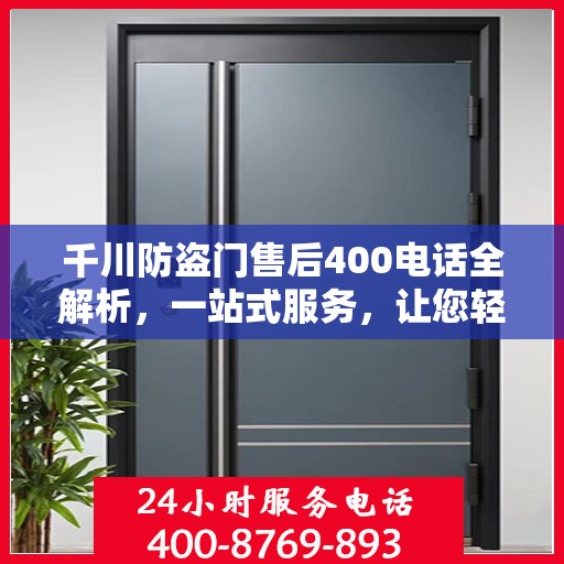 千川防盗门售后400电话全解析，一站式服务，让您轻松了解售后保障！