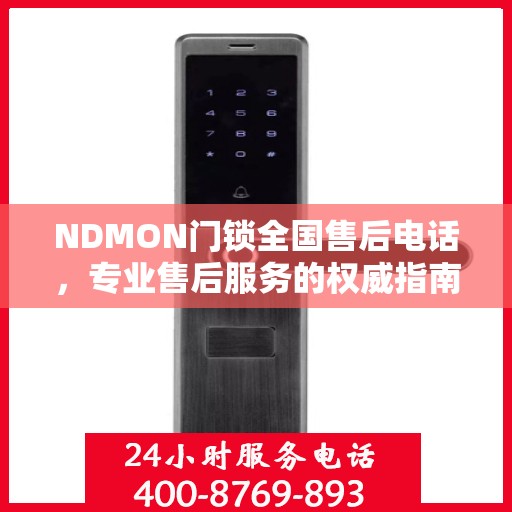 NDMON门锁全国售后电话，专业售后服务的权威指南