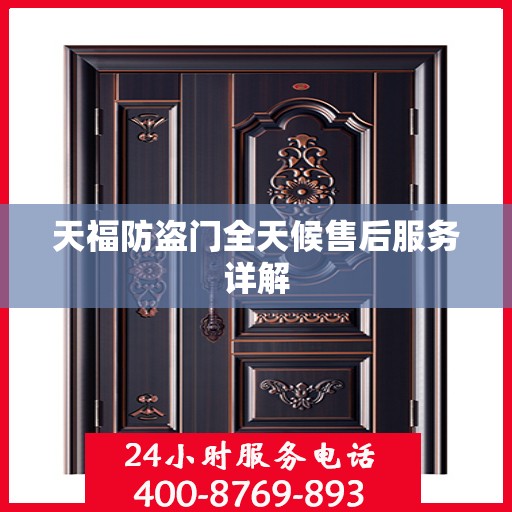 天福防盗门全天候售后服务详解