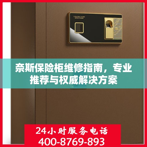 奈斯保险柜维修指南，专业推荐与权威解决方案
