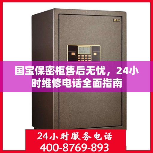 国宝保密柜售后无忧，24小时维修电话全面指南
