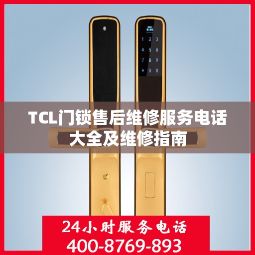 TCL门锁售后维修服务电话大全及维修指南