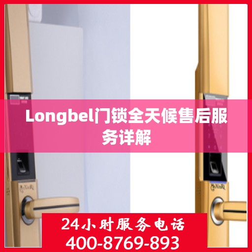 Longbel门锁全天候售后服务详解