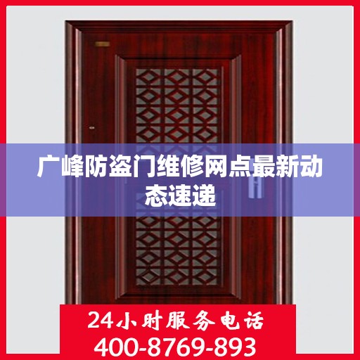 广峰防盗门维修网点最新动态速递