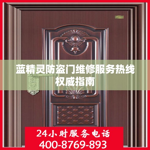蓝精灵防盗门维修服务热线权威指南