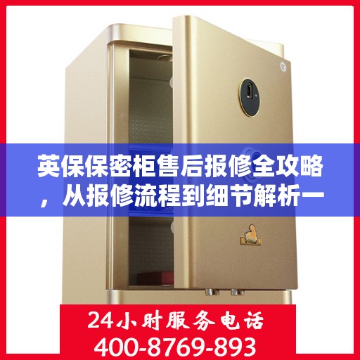 英保保密柜售后报修全攻略，从报修流程到细节解析一步到位