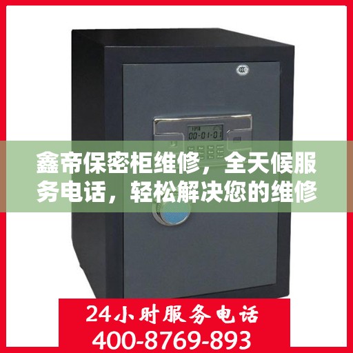 鑫帝保密柜维修，全天候服务电话，轻松解决您的维修难题