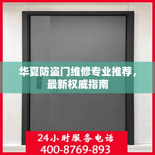 华夏防盗门维修专业推荐，最新权威指南