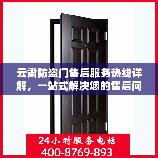 云肃防盗门售后服务热线详解，一站式解决您的售后问题