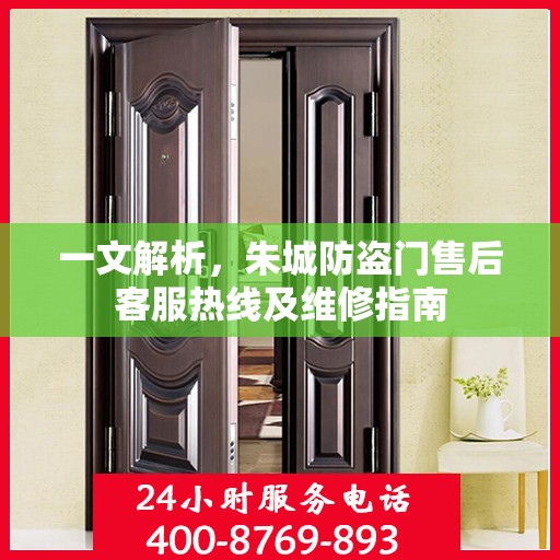 一文解析，朱城防盗门售后客服热线及维修指南