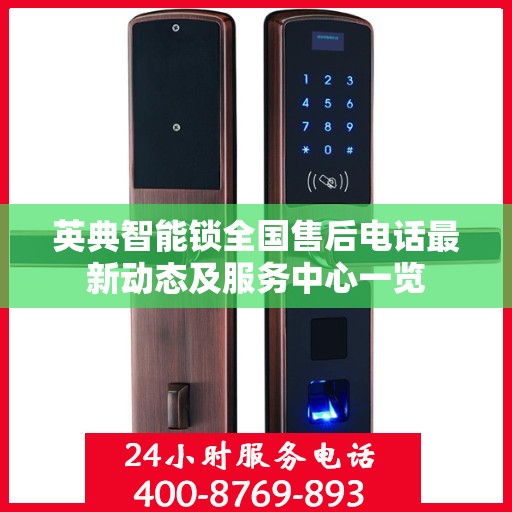 英典智能锁全国售后电话最新动态及服务中心一览