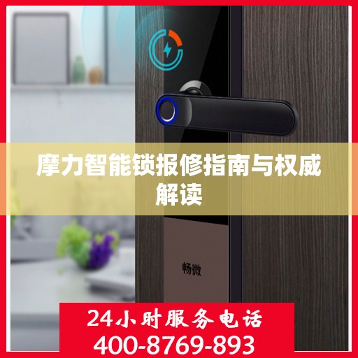 摩力智能锁报修指南与权威解读