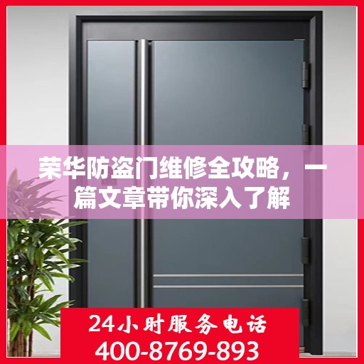 荣华防盗门维修全攻略，一篇文章带你深入了解