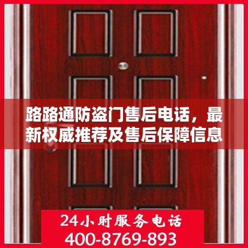 路路通防盗门售后电话，最新权威推荐及售后保障信息指南