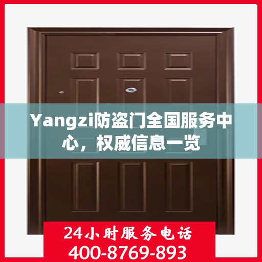 Yangzi防盗门全国服务中心，权威信息一览