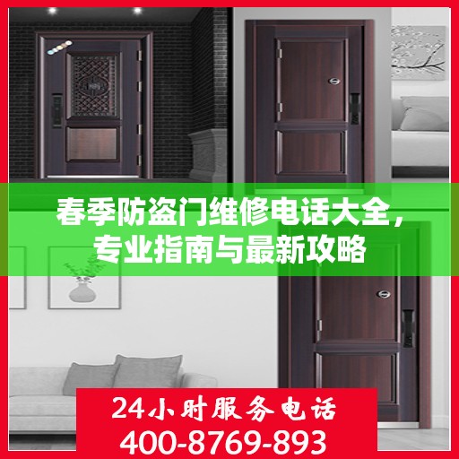 春季防盗门维修电话大全，专业指南与最新攻略