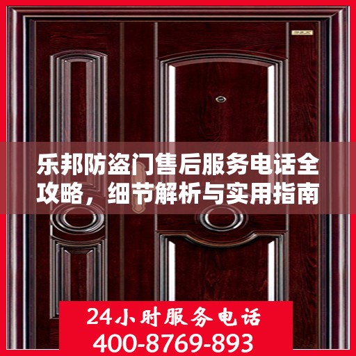 乐邦防盗门售后服务电话全攻略，细节解析与实用指南