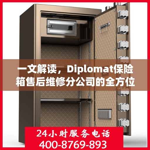 一文解读，Diplomat保险箱售后维修分公司的全方位服务解析