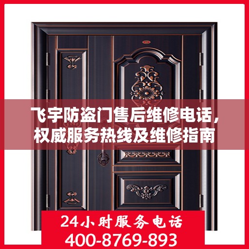 飞宇防盗门售后维修电话，权威服务热线及维修指南