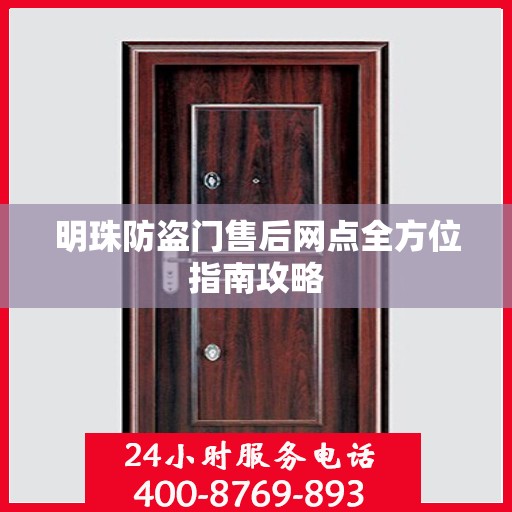明珠防盗门售后网点全方位指南攻略