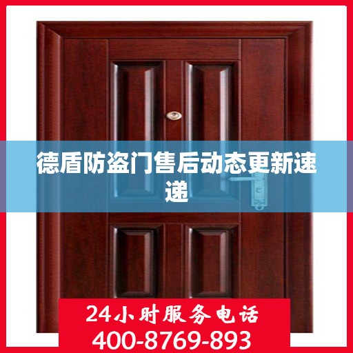 德盾防盗门售后动态更新速递