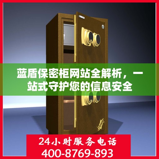 蓝盾保密柜网站全解析，一站式守护您的信息安全