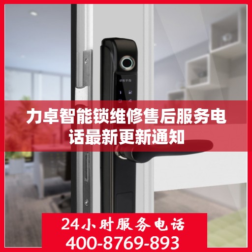 力卓智能锁维修售后服务电话最新更新通知