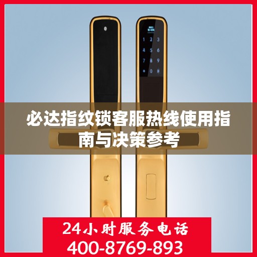 必达指纹锁客服热线使用指南与决策参考