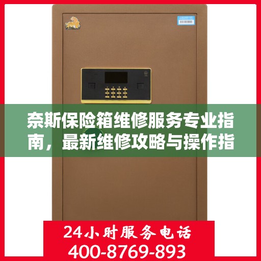 奈斯保险箱维修服务专业指南，最新维修攻略与操作指南