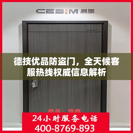 德技优品防盗门，全天候客服热线权威信息解析