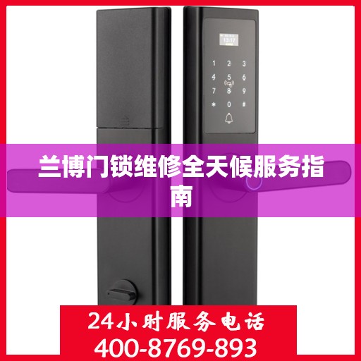 兰博门锁维修全天候服务指南