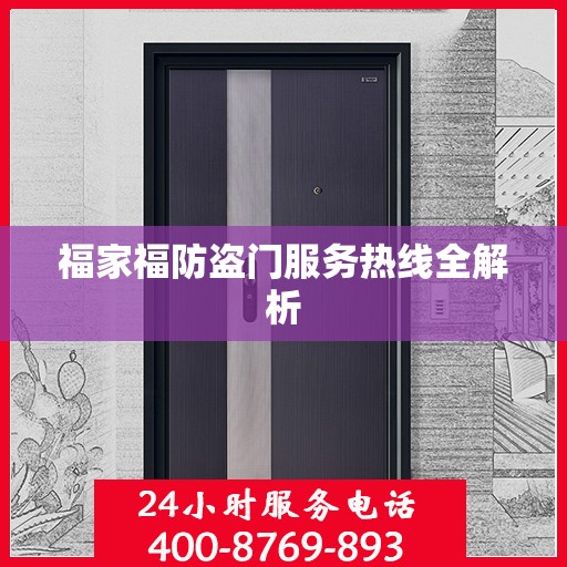 福家福防盗门服务热线全解析