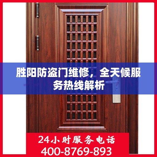 胜阳防盗门维修，全天候服务热线解析