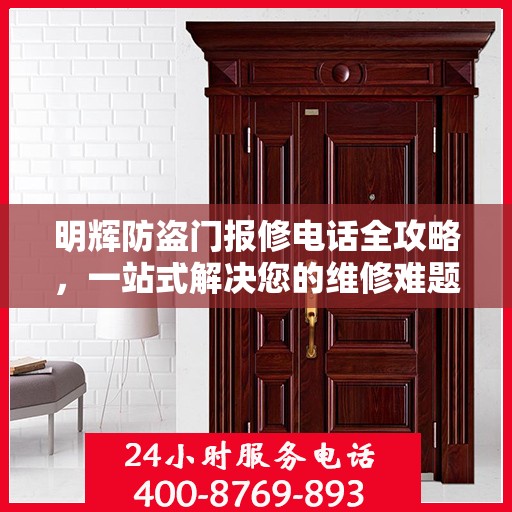 明辉防盗门报修电话全攻略，一站式解决您的维修难题