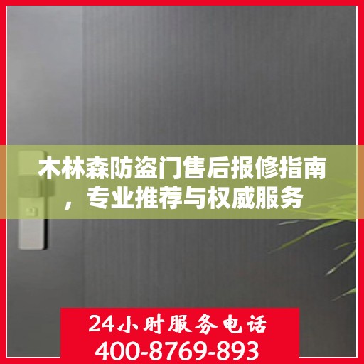 木林森防盗门售后报修指南，专业推荐与权威服务
