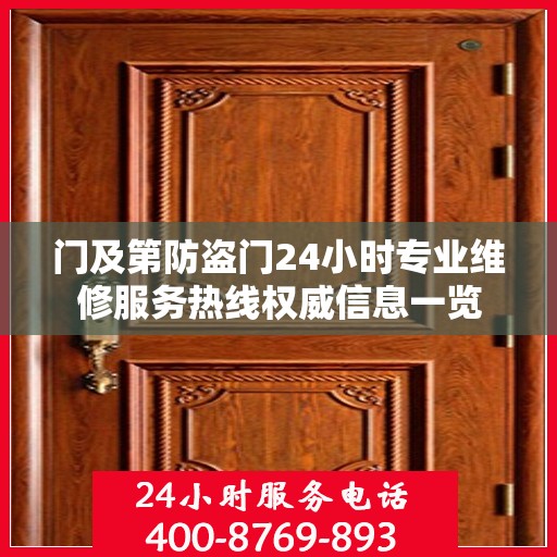 门及第防盗门24小时专业维修服务热线权威信息一览