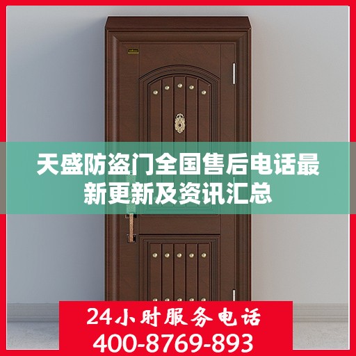 天盛防盗门全国售后电话最新更新及资讯汇总